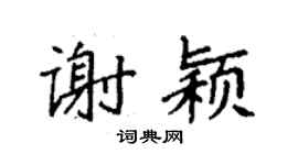 袁强谢颖楷书个性签名怎么写