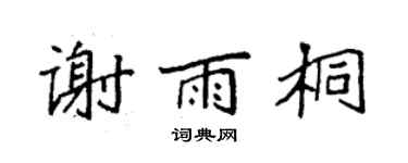 袁强谢雨桐楷书个性签名怎么写