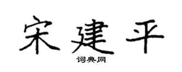 袁强宋建平楷书个性签名怎么写