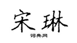 袁强宋琳楷书个性签名怎么写