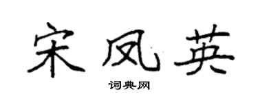 袁强宋凤英楷书个性签名怎么写