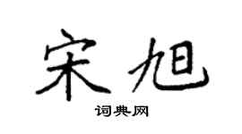 袁强宋旭楷书个性签名怎么写