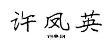 袁强许凤英楷书个性签名怎么写