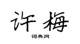 袁强许梅楷书个性签名怎么写