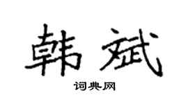 袁强韩斌楷书个性签名怎么写