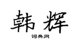 袁强韩辉楷书个性签名怎么写