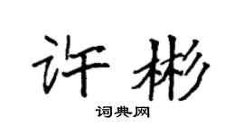 袁强许彬楷书个性签名怎么写