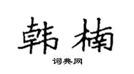 袁强韩楠楷书个性签名怎么写