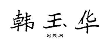 袁强韩玉华楷书个性签名怎么写