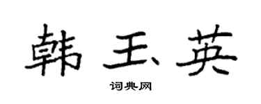 袁强韩玉英楷书个性签名怎么写