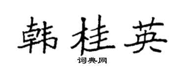 袁强韩桂英楷书个性签名怎么写