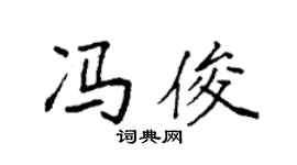 袁强冯俊楷书个性签名怎么写