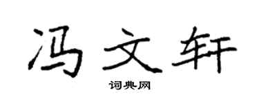 袁强冯文轩楷书个性签名怎么写