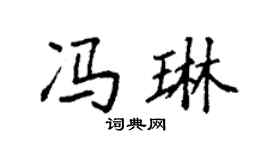 袁强冯琳楷书个性签名怎么写