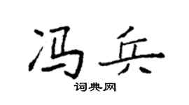 袁强冯兵楷书个性签名怎么写