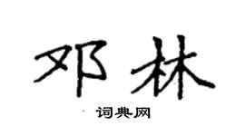 袁强邓林楷书个性签名怎么写