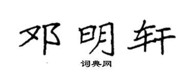 袁强邓明轩楷书个性签名怎么写