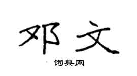 袁强邓文楷书个性签名怎么写