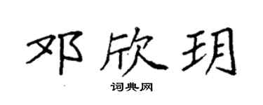 袁强邓欣玥楷书个性签名怎么写