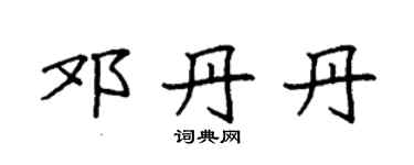 袁强邓丹丹楷书个性签名怎么写