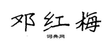 袁强邓红梅楷书个性签名怎么写