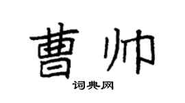 袁强曹帅楷书个性签名怎么写