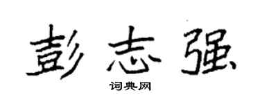 袁强彭志强楷书个性签名怎么写