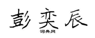 袁强彭奕辰楷书个性签名怎么写