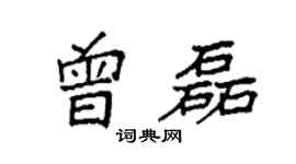 袁强曾磊楷书个性签名怎么写