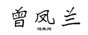 袁强曾凤兰楷书个性签名怎么写