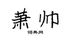 袁强萧帅楷书个性签名怎么写