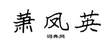 袁强萧凤英楷书个性签名怎么写