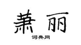 袁强萧丽楷书个性签名怎么写