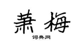 袁强萧梅楷书个性签名怎么写