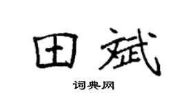 袁强田斌楷书个性签名怎么写