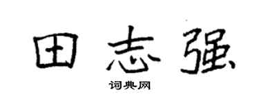 袁强田志强楷书个性签名怎么写