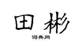 袁强田彬楷书个性签名怎么写