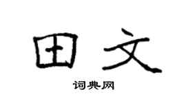 袁强田文楷书个性签名怎么写