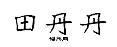 袁强田丹丹楷书个性签名怎么写