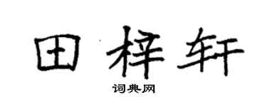 袁强田梓轩楷书个性签名怎么写