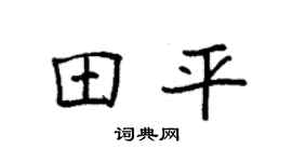 袁强田平楷书个性签名怎么写