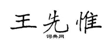 袁强王先惟楷书个性签名怎么写