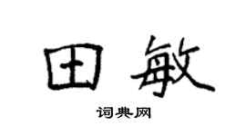 袁强田敏楷书个性签名怎么写