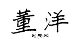 袁强董洋楷书个性签名怎么写