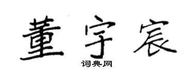 袁强董宇宸楷书个性签名怎么写