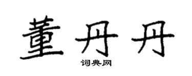 袁强董丹丹楷书个性签名怎么写