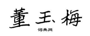 袁强董玉梅楷书个性签名怎么写