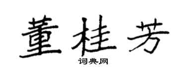 袁强董桂芳楷书个性签名怎么写