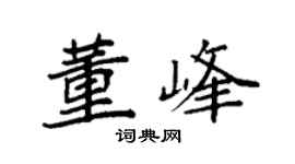 袁强董峰楷书个性签名怎么写