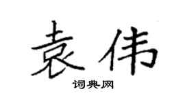 袁强袁伟楷书个性签名怎么写